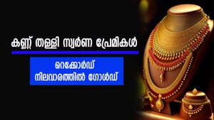 Kerala Gold Rate: സ്വർണ്ണ വില കേട്ടാൽ കണ്ണ് തള്ളും... വീണ്ടും വില റെക്കോർഡിൽ; ഇന്നത്തെ നിരക്കറിയാം