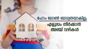 ഹോം ലോണ്‍ ബാധ്യതയാകില്ല; എളുപ്പം തീര്‍ക്കാന്‍ അഞ്ച് വഴികള്‍ 