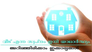 ക്രെഡിറ്റ് സ്കോർ എത്രയുണ്ട്, സ്വന്തമായി വീടെന്ന സ്വപ്നം സഫലമാക്കാം