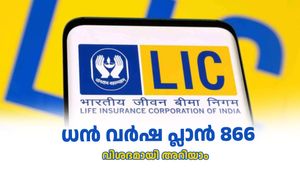 ഒറ്റത്തവണ പ്രീമിയം തുക അടച്ച് പ്ലാനിൽ ചേരാം... എൽഐസിയുടെ ധൻ വർഷയെപ്പറ്റി കൂടുതൽ അറിയാം