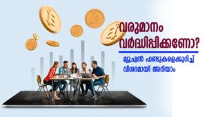 വരുമാനം വർദ്ധിപ്പിക്കണോ? മ്യൂച്വൽ ഫണ്ടുകളും എങ്ങനെ നിക്ഷേപിക്കാമെന്നും വിശദമായി അറിയാം