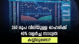 ഓഹരി വില 260 രൂപ മുതൽ; ഹ്രസ്വകാലത്ത് 40% വരെ ലാഭമെടുക്കാം; വിദ​ഗ്ധർ വാങ്ങാൻ നിർദ്ദേശിക്കുന്ന ഓഹരികൾ ഇതാ