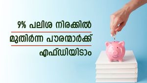 9% പലിശ നിരക്കിൽ മുതിർന്ന പൗരന്മാർക്ക് എഫ്ഡിയിടാം; സ്മോൾ ഫിനാൻസ് ബാങ്കുകളിലെ നിരക്കിങ്ങനെ