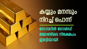 പൊന്നിന്റെ പവർ കണ്ടോ? സോവറിൻ ​ഗോൾഡ് ബോണ്ടിൽ നിക്ഷേപിച്ചവർക്ക് അടിച്ചത് ലോട്ടറി; നിക്ഷേപം ഇരട്ടിയായി