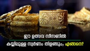 ഈ ഉത്സവ സീസണിൽ കയ്യിലുള്ള സ്വർണം തിളങ്ങും; പണമുണ്ടാക്കാൻ വഴിയുണ്ട്; ആദ്യം ഇക്കാര്യങ്ങൾ അറിയണം