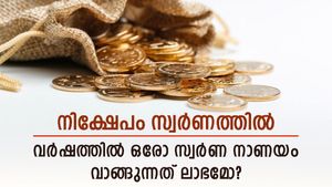 എങ്ങനെ സ്വർണത്തിൽ നിക്ഷേപിക്കാം; വർഷത്തിൽ ഒരോ സ്വർണ നാണയം വാങ്ങുന്നത് ലാഭമോ? കണക്കുകൾ ഇങ്ങനെ