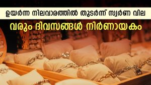 ഇന്ന് കുതിപ്പിന് മുൻപുള്ള പതുങ്ങൽ; വരും ദിവസങ്ങൾ സ്വർണത്തിന് നിർണായകം; വില എങ്ങോട്ട്