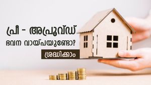 50 ലക്ഷത്തിന്റെ പ്രീ-അപ്രൂവ്ഡ് ഭവന വായ്പ; മുഴുവൻ തുകയും കയ്യിൽ ലഭിക്കുമോ? ശ്രദ്ധിക്കേണ്ട കാര്യങ്ങൾ