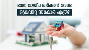ഭവന വായ്പയ്ക്ക് മികച്ച ക്രെഡിറ്റ് സ്കോർ ഒരുക്കാം; വായ്പയ്ക്കൊരുങ്ങുമ്പോൾ ക്രെഡിറ്റ് സ്കോർ ഉയർത്തുന്നത് എങ്ങനെ