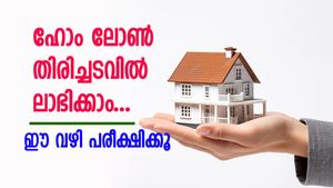 ഹോം ലോൺ തിരിച്ചടവിൽ 38 ലക്ഷം ലാഭിക്കാം... ഈ വഴി പരീക്ഷിക്കൂ