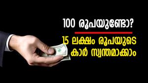 100 രൂപയുണ്ടോ? 15 ലക്ഷം രൂപയുടെ കാർ സ്വന്തമാക്കാം; മികച്ച നിക്ഷേപ പദ്ധതിയെക്കുറിച്ചറിയാം