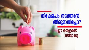 ആദ്യം തന്നെ കൈപൊള്ളിയോ? നിക്ഷേപത്തിലെ ഈ തെറ്റുകൾ ശ്രദ്ധിക്കാം, നേട്ടം ഇരട്ടിയാക്കാം