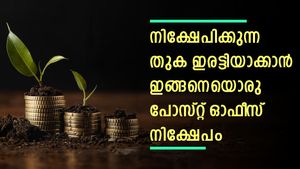 നിക്ഷേപിക്കുന്ന തുക ഇരട്ടിയാക്കാൻ ഇങ്ങനെയൊരു പോസ്റ്റ് ഓഫീസ് നിക്ഷേപം; പലിശ എസ്ബിഐയേക്കാൾ മുകളിൽ