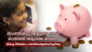 പെൺകുട്ടികളുടെ ഭാവി ഓർത്ത് ആശങ്ക വേണ്ട... ഉയർന്ന ലാഭവും നികുതി ഇളവും നൽകുന്ന പദ്ധതികളിൽ നിക്ഷേപിക്കൂ