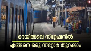 ബിസിനസ് തുടങ്ങാൻ പറ്റിയ ഇടം; റെയില്‍വെ സ്റ്റേഷനില്‍ എങ്ങനെ ഒരു സ്റ്റോര്‍ തുറക്കാം; അപേക്ഷയും വാടകയും അറിയാം