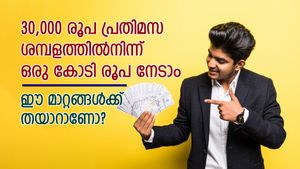 30,000 രൂപ പ്രതിമാസ ശമ്പളത്തിൽ നിന്ന് ഒരു കോടി രൂപ നേടാം; ഇന്നുതന്നെ മാറിത്തുടങ്ങാം... അറിയേണ്ടതെല്ലാം