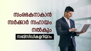 സംരംഭകർക്ക് സർക്കാറിന്റെ ഭാ​ഗത്ത് നിന്നുള്ള സഹായങ്ങളെന്തൊക്കെ? കേന്ദ്ര സർക്കാറിന്റെ സബ്സിഡി സ്കീമുകൾ അറിയാം