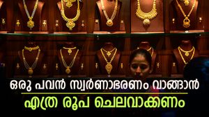 കുതിപ്പിൽ നിന്നൊരു ബ്രേക്ക്; ഭേദപ്പെട്ട ഇടിവിൽ സ്വർണ വില; ഒരു പവന്റെ ആഭരണത്തിന് എത്ര രൂപ ചെലവാക്കണം