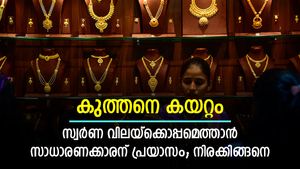 ഡിമാന്റ് കുറഞ്ഞെങ്കിലും വിലക്കയറ്റം തുടർന്ന് സ്വർണം; വാരാന്ത്യത്തിലും വില വർധിച്ചു; ഇന്നത്തെ നിരക്കിങ്ങനെ