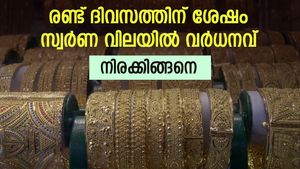 സ്വര്‍ണ വിലയില്‍ കനത്ത ചാഞ്ചാട്ടം; രണ്ട് ദിവസത്തിന് ശേഷം വില വര്‍ധിച്ചു; ഇന്നത്തെ വില അറിയാം