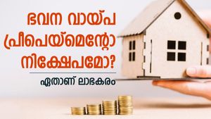 പണമിറക്കേണ്ടത് എവിടെ? ഭവന വായ്പ പ്രീപെയ്മെന്റ് ചെയ്യുന്നതോ നിക്ഷേപിക്കുന്നതോ ലാഭകരം; എന്തെല്ലാം ശ്രദ്ധിക്കാം