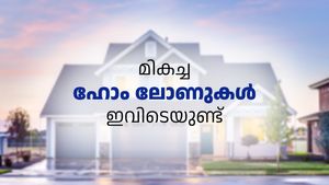 ഹോം ലോൺ തേടുകയാണോ? പെട്ടെന്ന് ഈ ബാങ്കുകളിലേക്ക് ചെല്ലൂ... കുറഞ്ഞ പലിശയ്ക്ക് ലോൺ നേടാം