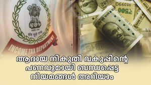 വീട്ടിൽ എത്ര പണം സൂക്ഷിക്കാം? ആദായനികുതി റെയ്ഡ് ചെയ്യുമോ? പണി കിട്ടാതിരിക്കാൻ ഇക്കാര്യങ്ങൾ ശ്രദ്ധിക്കാം