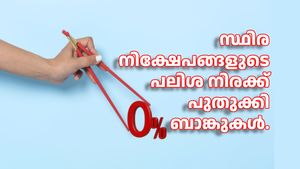 സ്ഥിര നിക്ഷേപങ്ങളുടെ പലിശ നിരക്ക് പുതുക്കി ബാങ്കുകൾ... നേടാം കുറഞ്ഞ കാലത്തിനുള്ളിൽ കൂടുതൽ വരുമാനം