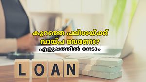 കുറഞ്ഞ പലിശയ്ക്ക് വായ്പ വേണോ? ഇക്കാര്യങ്ങളുണ്ടെങ്കിൽ എളുപ്പത്തിൽ നേടാം