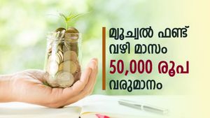 മ്യൂച്വല്‍ ഫണ്ട് വഴി സ്ഥിര വരുമാനം റെഡി; പ്രതിമാസം 50,000 രൂപ നേടാൻ എത്ര രൂപയുടെ നിക്ഷേപം വേണം