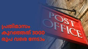 പ്രതിമാസ പെൻഷൻ ഉറപ്പാക്കാൻ പോസ്റ്റ് ഓഫീസ് പദ്ധതി; ചെയ്യേണ്ടത് ഇത്രമാത്രം