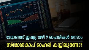 9 ഓഹരികള്‍ ബോണസായി നല്‍കുന്നു; എക്സ് ബോണസ് തീയതി കുറിച്ച് സ്മോൾകാപ് ഓഹരി; കയ്യിലുണ്ടോ?
