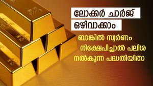 വില ഉയരുമ്പോൾ സ്വർണം വീട്ടിൽ സൂക്ഷിക്കാൻ ആശങ്കയുണ്ടോ? സ്വർണം നിക്ഷേപിച്ചാൽ ബാങ്ക് നൽകും പലിശ; പദ്ധതിയിതാ