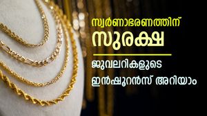 വാങ്ങിയ ശേഷവും സ്വർണത്തിന്റെ സുരക്ഷ ജുവലറികൾ നോക്കും; ആഭരണങ്ങൾക്ക് ഇൻഷൂറൻസുണ്ട്; അറിയുമോ