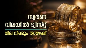 സ്വർണം വാങ്ങാനുള്ളവർക്ക് ആശ്വസിക്കാം; ട്വിസ്റ്റോടെ സ്വർണ വില താഴേക്ക്; ഇനിയും വില കുറയാൻ സാധ്യത