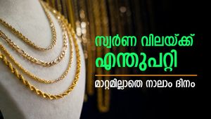 കയറ്റിറക്കൾക്ക് അവധി; സ്വർണ വില നാല് ദിവസമായി ഒരേ നിലവാരത്തിൽ; സ്വർണത്തിന് സംഭവിക്കുന്നത് എന്ത്?
