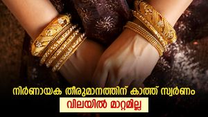 നിർണായക തീരുമാനത്തിനായുള്ള കാത്തിരിപ്പ്; സ്വർണ വില അനക്കമില്ലാതെ അഞ്ചാം നാളിലേക്ക്; വില കുതിക്കുമോ?