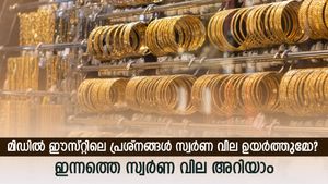 ആഭരണ പ്രേമികളെ പരീക്ഷിച്ച് സ്വർണ വില; നേരിയ വർധനവ്; നിർണായക തീരുമാനങ്ങൾക്കിടയിൽ ചാഞ്ചാടി സ്വർണം