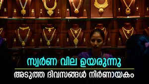 സ്വര്‍ണ വില സ്റ്റാന്‍ഡ് വിട്ടോ? തുടര്‍ച്ചയായ രണ്ടാം ദിവസവും വില വര്‍ധനവ്; വരും ദിവസങ്ങള്‍ നിര്‍ണായകം