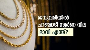 ഇന്ന് സമാധാനം; ഇനി കൈ പൊള്ളുമോ എന്നറിയാം; സ്വർണ വില കാത്തിരിക്കുന്നത് നിർണായക തീരുമാനങ്ങൾ