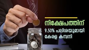 നിക്ഷേപത്തിന് 9.50% പലിശയുമായി കേരള കമ്പനി; സ്ഥിര വരുമാനം നേടാൻ ഈ നിക്ഷേപം; നോക്കുന്നോ?