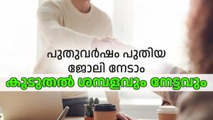 പുതുവർഷം പുതിയ ജോലി നേടാം, കൂടുതൽ ശമ്പളവും നേട്ടവും... ഈ വഴികൾ പരീക്ഷിക്കൂ