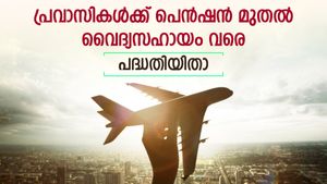 കേരളം വിട്ടാലും നിങ്ങളെ മറക്കില്ല; 300 രൂപ ചെലവിൽ പ്രവാസികൾക്ക് നേടാം മാസ പെൻഷൻ; ഒപ്പം മെഡിക്കൽ ആനുകൂല്യവും