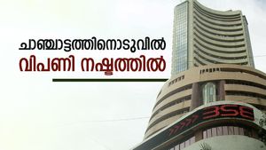 ചാഞ്ചാട്ടത്തിനൊടുവിൽ വിപണി നഷ്ടത്തിൽ; സെൻസെക്സിന് 354 പോയിന്റ് നഷ്ടം; നിഫ്റ്റി 82 പോയിന്റ് ഇടിഞ്ഞു
