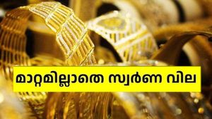 തങ്കപ്പനല്ല, പൊന്നപ്പനാ..! മാറ്റമില്ലാതെ സ്വർണ വില, ഒരു പവൻ വാങ്ങാൻ 50,000 നൽകണം, എന്തുകൊണ്ടെന്നറിയാം