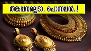 തങ്കപ്പനല്ലെടാ, പൊന്നപ്പൻ..! വില വർധനവിന് ഇടവേള നൽകി സ്വർണം, ഒരു പവൻ വാങ്ങാൻ ഇന്ന് നൽകേണ്ട വില അറിയാം