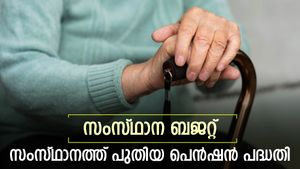 സംസ്ഥാന ബജറ്റ്; സംസ്ഥാനത്ത് പുതിയ പെൻഷൻ പദ്ധതി; ക്ഷേമ പെൻഷൻ മുടങ്ങാതിരിക്കാൻ നടപടി