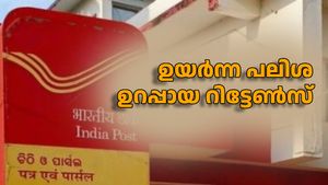 ഉയർന്ന പലിശ, ഉറപ്പായ റിട്ടേൺസ്; പോസ്റ്റ് ഓഫീസിന്റെ നിക്ഷേപ പദ്ധതികൾ നിങ്ങൾക്ക് ഗുണം ചെയ്യും, കൂടുതലറിയാം