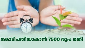 7500 രൂപ നിക്ഷേപിച്ച് ഒരു കോടി സമ്പാദിക്കാം; സർക്കാർ ഉറപ്പിൽ ഒരു നിക്ഷേപം