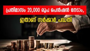 നിക്ഷേപത്തിന് ബാങ്കുകളെക്കാൾ പലിശ നേടാം, മാസം 20,000 രൂപ പെൻഷനും, ഒരു നിബന്ധന മാത്രം